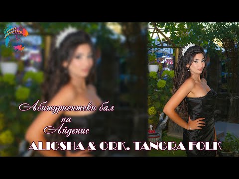 Видео: Абитуриентски бал на Айденис /ALIOSHA & ORK. TANGRA FOLK/