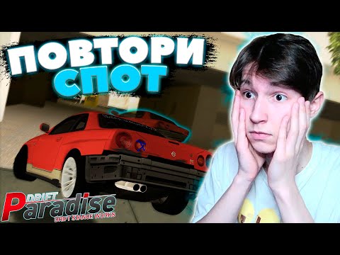 Видео: Сделал KISS THE WALL в ПОЛЁТЕ? Повтори Спот #17 | Drift Paradise MTA