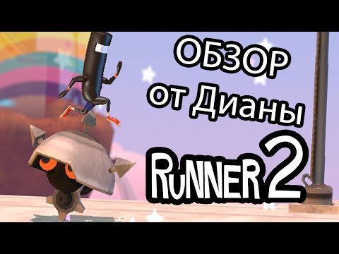 Видео: ♥ОБЗОР ОТ ДИАНЫ♥ - Runner 2