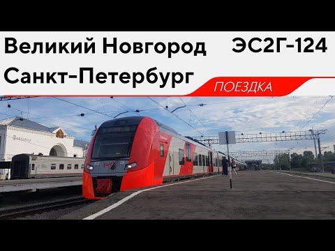 Видео: ЭС2Г-124, маршрут: "Великий Новгород - Санкт-Петербург"