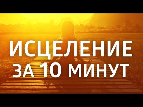 Видео: Аффирмации на Здоровье и Исцеление ۞ ИСЦЕЛЯЮЩИЙ НАСТРОЙ