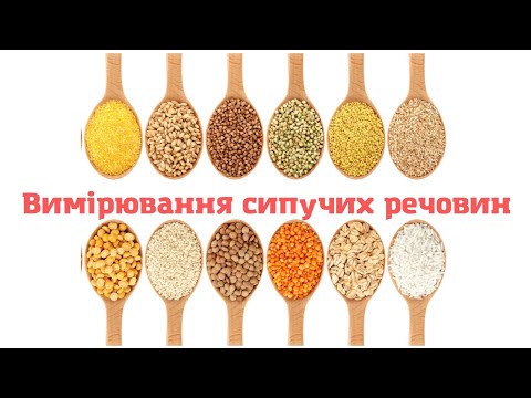 Видео: Вимірювання сипучих речовин