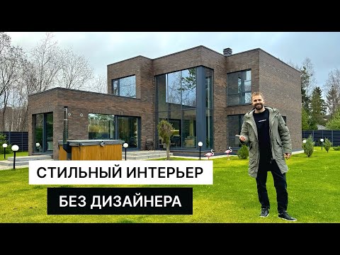 Видео: Обзор Дома 250 м2 вместе с Заказчиком | Сколько Стоит этот Дом?