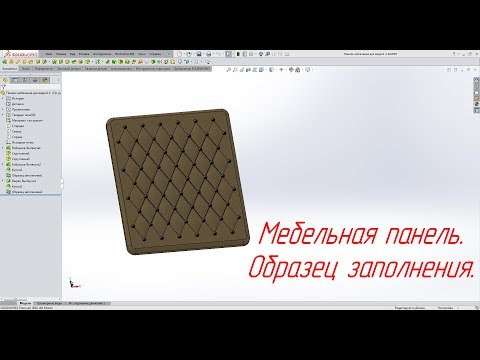 Видео: Solidworks. Образец заполнения. Часть 1