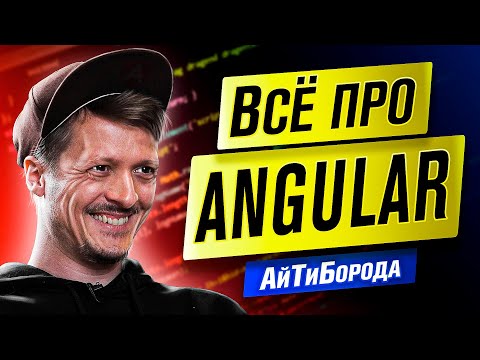 Видео: ANGULAR - САМЫЙ ПОПУЛЯРНЫЙ JS-фреймворк / Бета-разработчик / Интервью с Глебом Михеевым