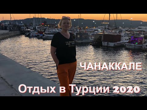 Видео: Города Турции. Чанаккале. Отдых в Турции.