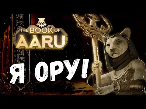 Видео: Зачем я сюда попал? Я её не понял... The Book of Aaru #ИГРОЗЫР