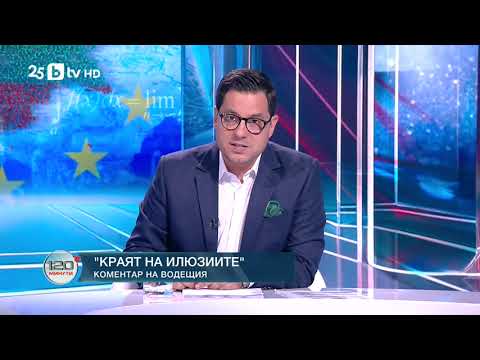 Видео: Коментар на водещия: Краят на илюзиите | 120 минути