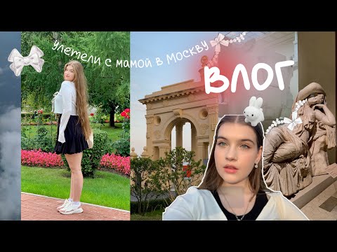 Видео: ВЛОГ ИЗ МОСКВЫ🎀 улетели с мамой✨