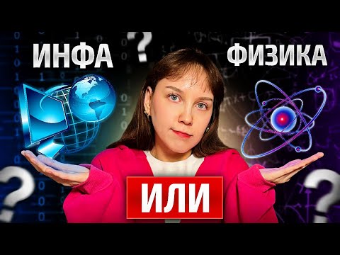 Видео: Разница между  ФИЗИКОЙ И ИНФОРМАТИКОЙ: что сложнее и почему | ЕГЭ 2026