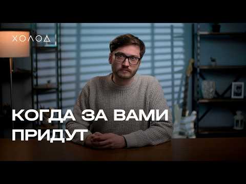 Видео: Что делать, если к вам пришли с обыском? Инструкция «Холода»