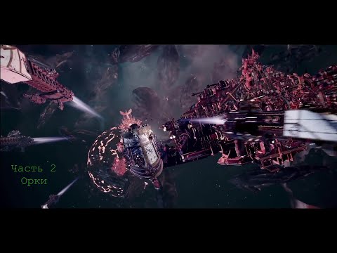 Видео: Battlefleet Gothic Armada схватка Герой Орки Часть 2