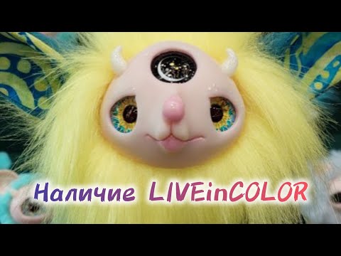 Видео: наличие Чудиков #LIVEinCOLOR 😺 Авторская игрушка Нади Зинченко, доброжелательные светяшки в темноте💖