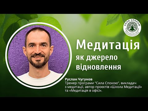 Видео: Медитація як джерело відновлення