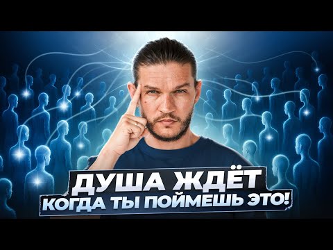 Видео: Что такое душа и зачем мы здесь? Тайны предназначения и как душа выбирает родителей! Алексей Кройтор