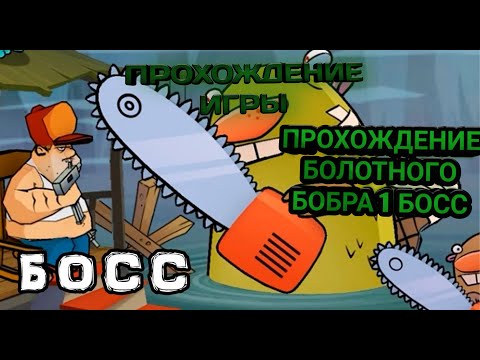 Видео: Прохождение игры Swamp attack Проходим Босса Болотного Бобра