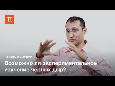 Видео: Эмиль Ахмедов - Черные дыры