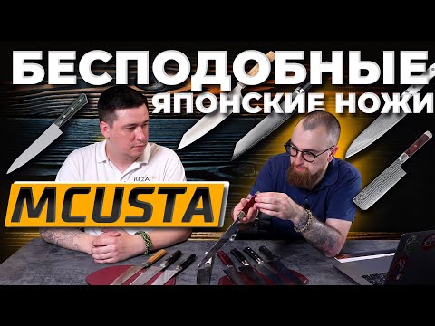 Видео: Японские КУХОННЫЕ НОЖИ MCUSTA ZANMAI -Технологическое совершенство и стиль для современной кухни!
