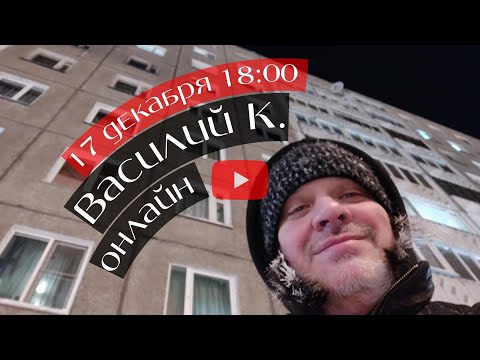 Видео: Василий К. онлайн 17.12.2023