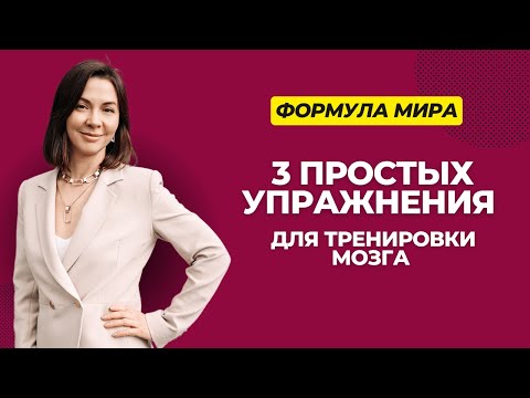 Видео: Простые тренировки для мозга