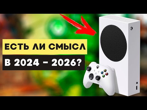 Видео: Стоит ли покупать Xbox Series S в 2024?