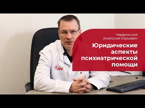 Видео: Юридические аспекты психиатрической помощи: ✅ недобровольное освидетельствование и госпитализация