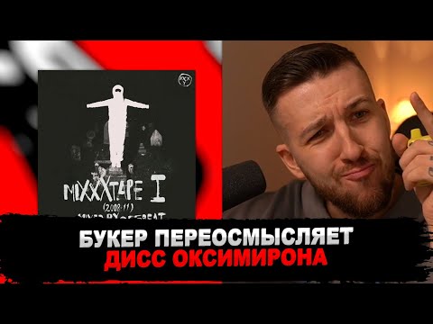 Видео: РЕАКЦИЯ БУКЕРА НА OXXXYMIRON - День физкультурника (4 раунд 14ib)