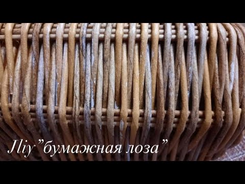 Видео: Эффект состаривания бумажной лозы#ЮлияЧарыкова#бумажнаялоза