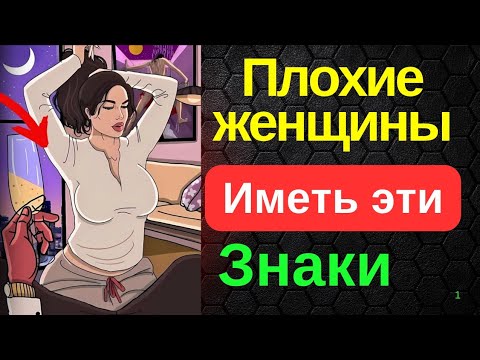 Видео: 7 ЯВНЫХ ПРИЗНАКОВ ТОГО, ЧТО РЯДОМ С ВАМИ СТОИТ ЗЛАЯ ЖЕНЩИНА || Стоическая философия || Стоицизм 