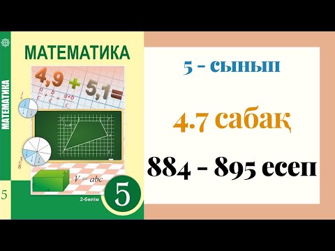 Видео: 5 - сынып МАТЕМАТИКА. 4.7 сабақ. 884 - 895 ЕСЕПТЕР. Ондық бөлшекті натурал санға бөлу