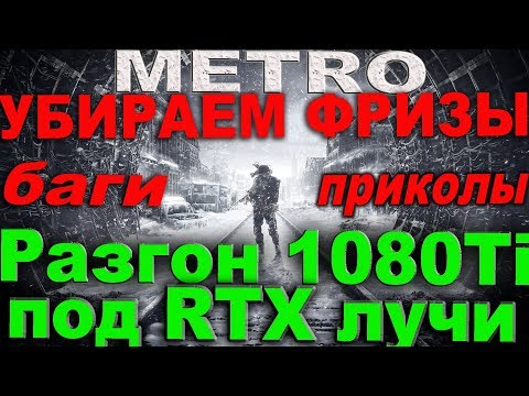 Видео: METRO EXODUS БАГИ ПРИКОЛЫ | УБИРАЕМ ФРИЗЫ | Разгон 1080ti под RTX