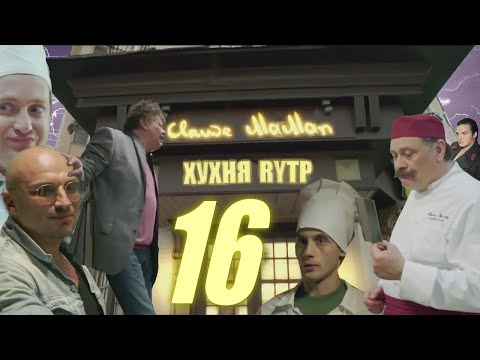 Видео: Хухня 16 | RYTP