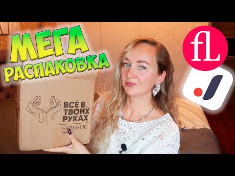 Видео: МЕГА РАСПАКОВКА JOOM и FABERLIC 💖 МНОГО ОБУВИ ✔ ПОЛЕЗНЫЕ ПОКУПКИ ДЛЯ ДОМА 📦