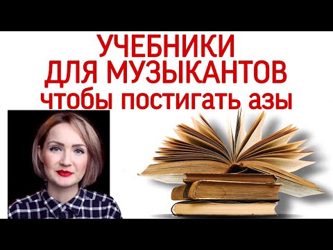 Видео: Учебники для музыкантов: теория музыки, сольфеджио, и др.