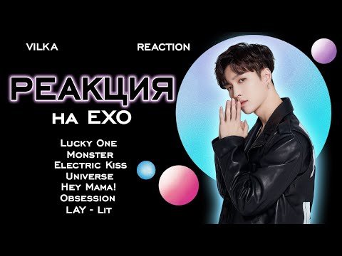 Видео: Реакция K-POP EXO: Lucky One, Monster, Electric Kiss, Universe, Hey Mama!, LAY - Lit ► Реакция Вилка