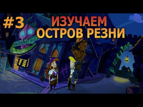 Видео: Return to Monkey Island - Прохождение #3