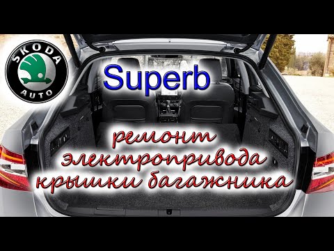 Видео: Ремонт электропривода крышки багажника Skoda Superb