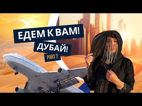 Видео: Едем К Вам, ДУБАЙ! часть 2