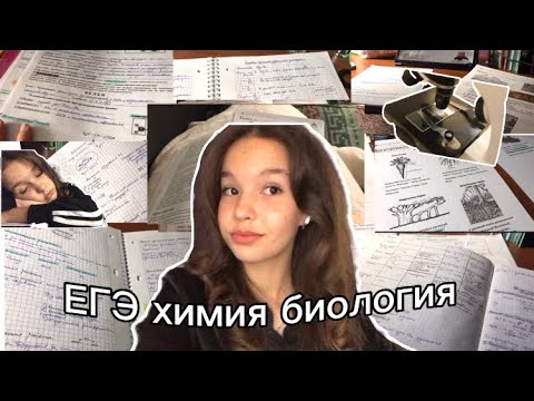 Видео: 2 дня из жизни ХИМБИО/ Подготовка к ЕГЭ на каникулах в 10 классе