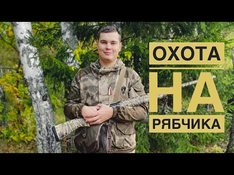 Видео: ОХОТА НА РЯБЧИКА