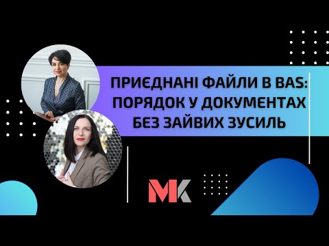 Видео: Приєднані файли в BAS: порядок у документах без зайвих зусиль