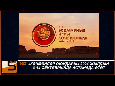 Видео: «КӨЧМӨНДӨР ОЮНДАРЫ» 2024-ЖЫЛДЫН 8-14-СЕНТЯБРЫНДА АСТАНАДА ӨТӨТ