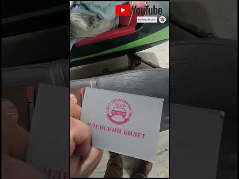 Видео: Новые документы водителя СССР
