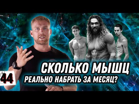 Видео: СКОЛЬКО МЫШЦ МОЖНО НАБРАТЬ ЗА МЕСЯЦ? / Все про рост мышечной массы