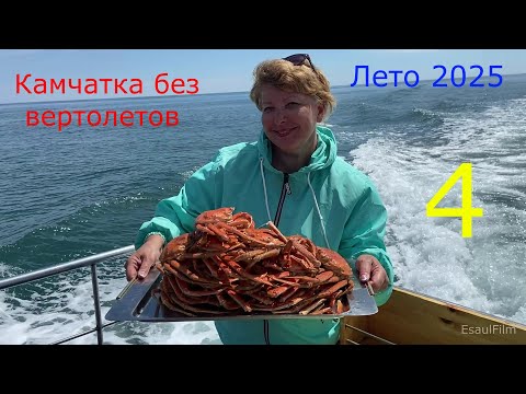 Видео: Камчатка без вертолетов , лето 2025 , четвертая часть