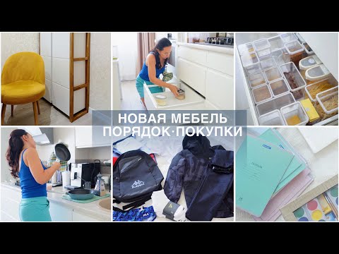 Видео: ПОРЯДОК в КУХНЕ. НОВЫЙ ШКАФ. ПОКУПКИ к ШКОЛЕ