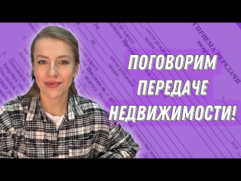 Видео: Как вернуть квартиру Продавцу? Как правильно принимать и передавать? Все об Акте-приема передачи!