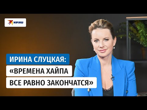 Видео: Ирина Слуцкая – о похудении, хейте дочери, шансах Гуменника и Петросян на Олимпиаде