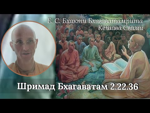 Видео: Ш.Б. 4.22.36 - Е. С. Бхакти Бхагаватамрита Кешава Свами