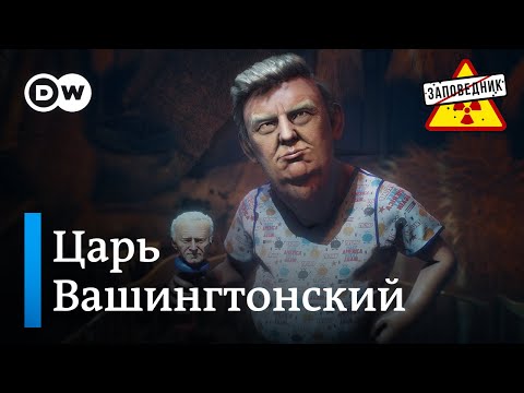 Видео: Дары для Трампа. Германию штормит. Защитная шапочка из фольги – "Заповедник", выпуск 334